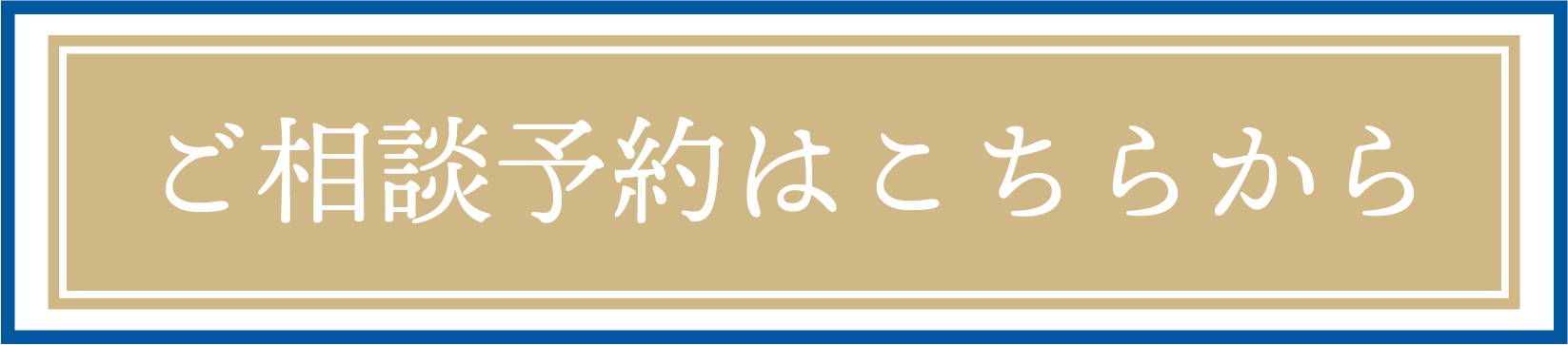 ご相談予約へのリンク