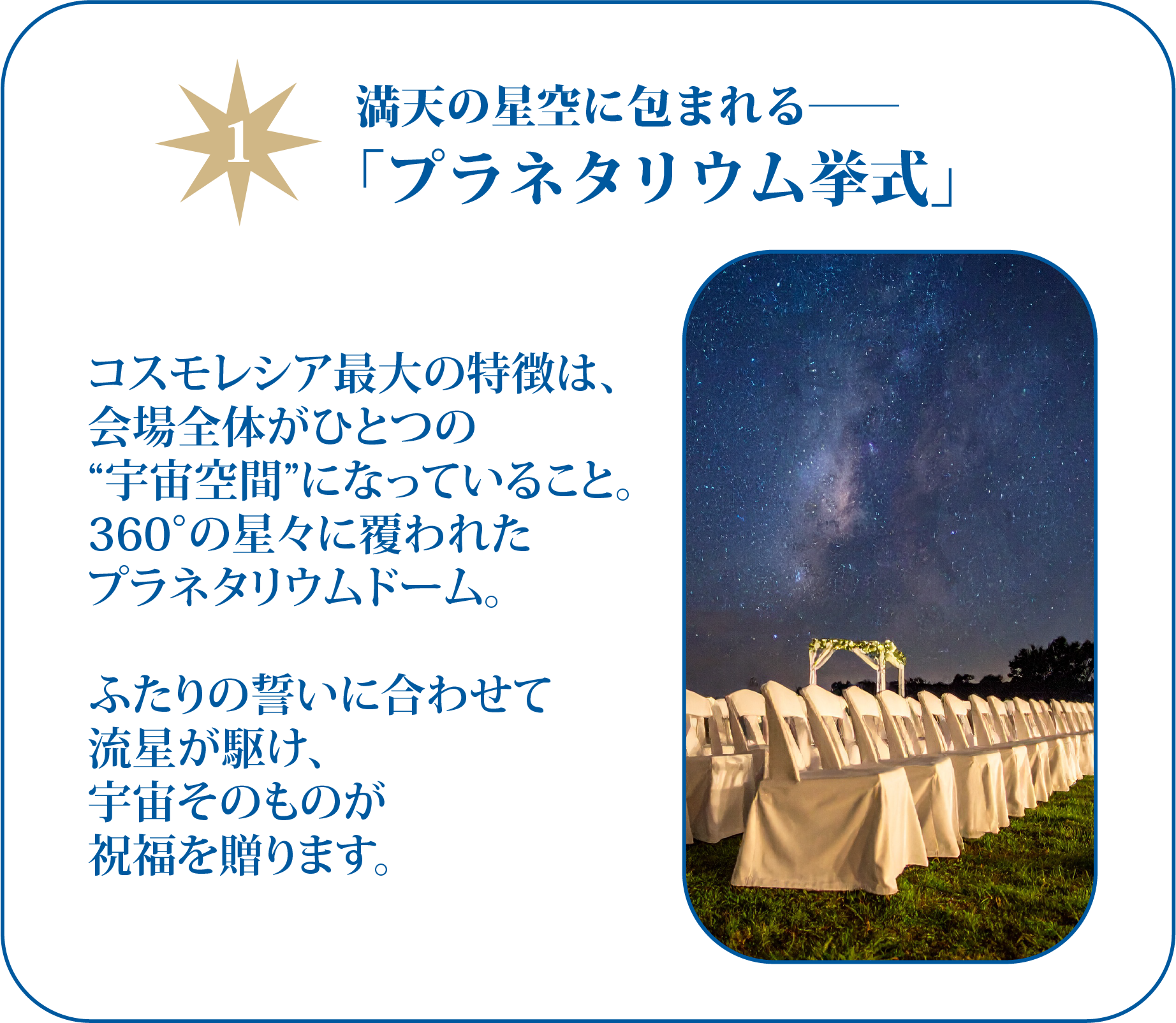 プラネタリウム挙式