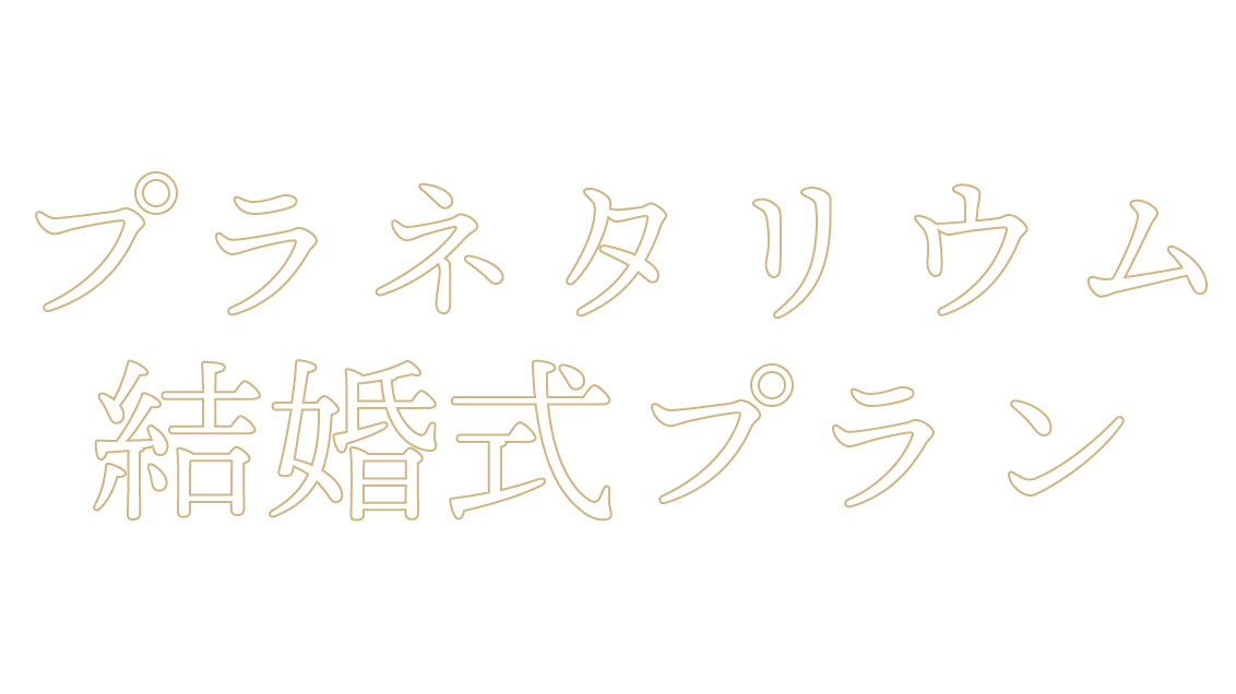 コスモレシアのプラネタリウム結婚式プラン