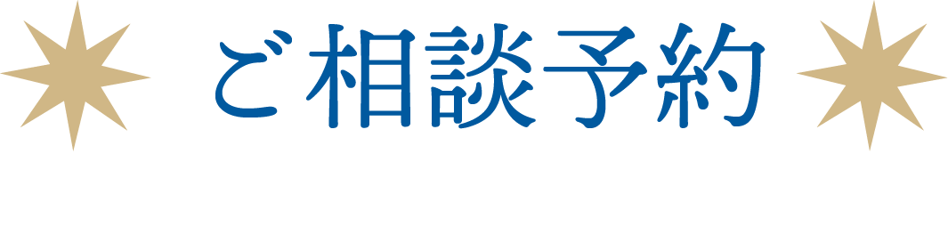 ご相談予約
