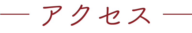 アクセス