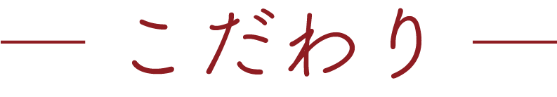 こだわり
