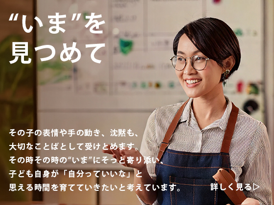 いまを見つめて