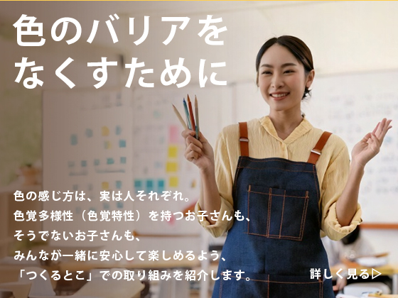 色のバリアを無くすために