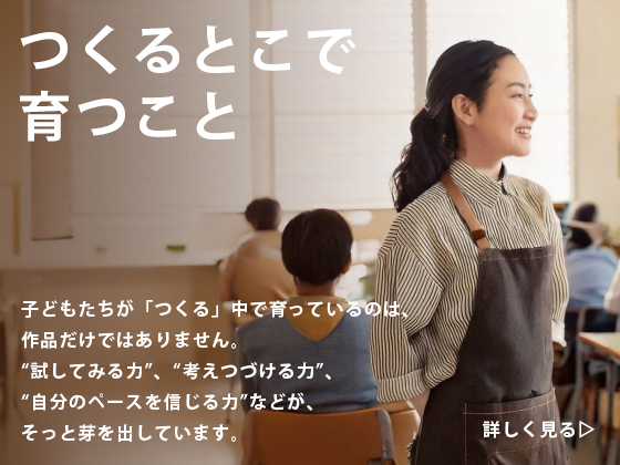 つくるとこでそだつこと