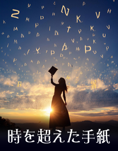 「時を越えた手紙」のメインビジュアル