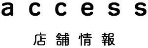 店舗情報