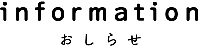 お知らせ