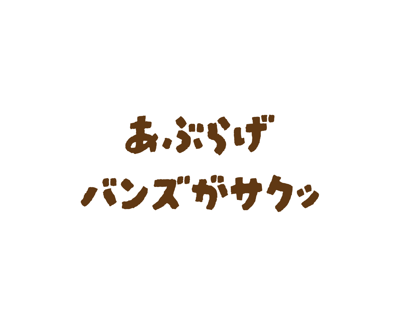 あぶらげバンズがサクッ