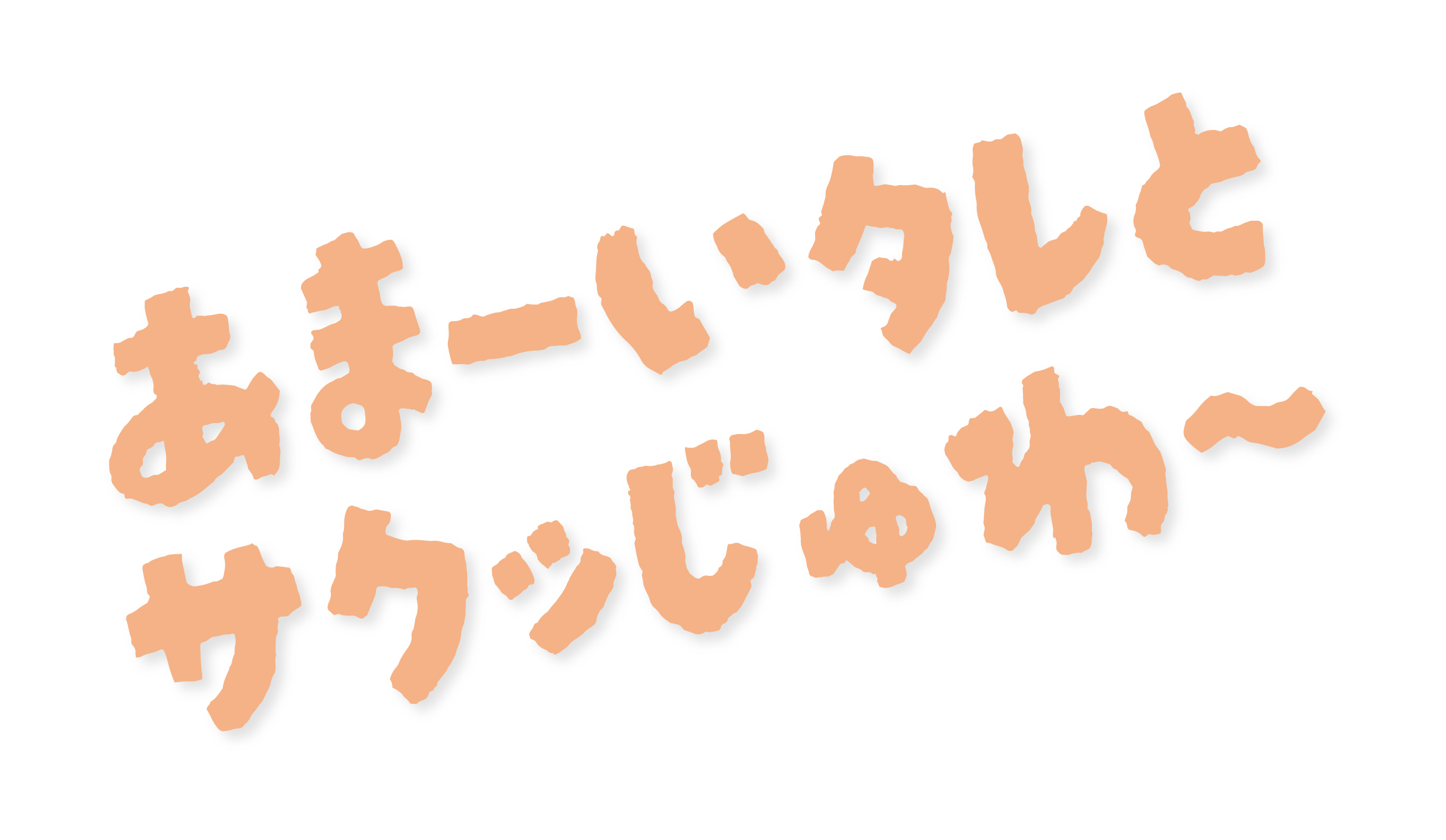 あま〜いタレとサクッジュワ〜
