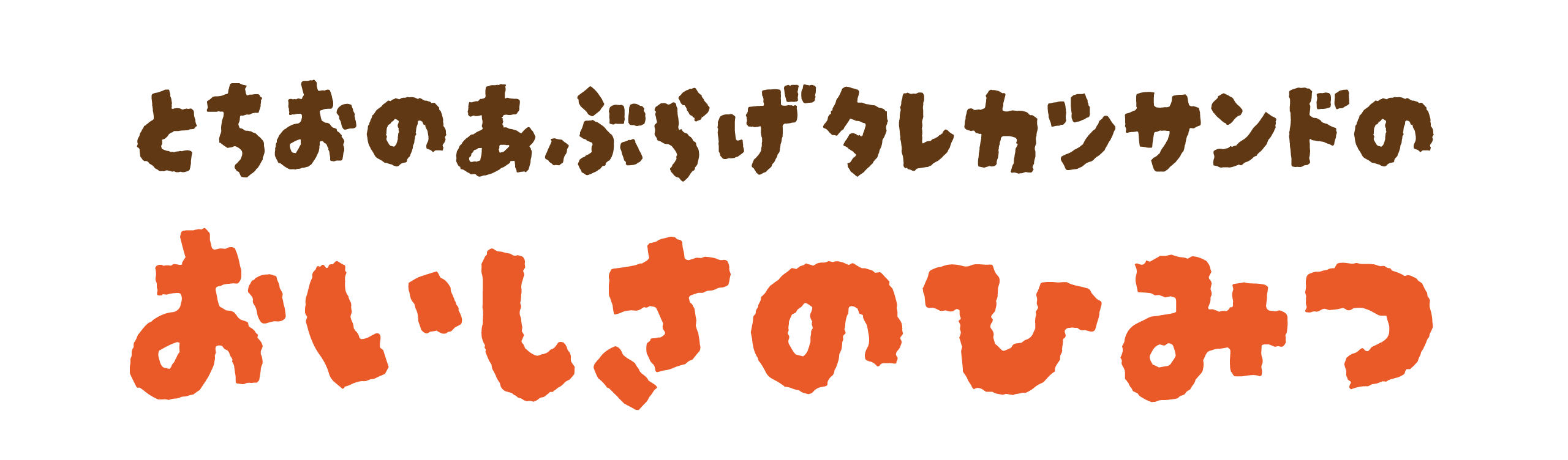 栃尾のあぶらげタレカツサンドのおいしさの秘密