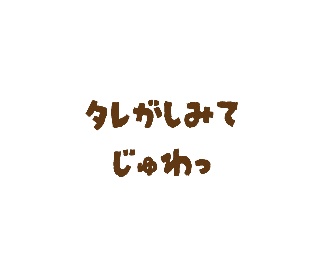 タレがしみてじゅわっ