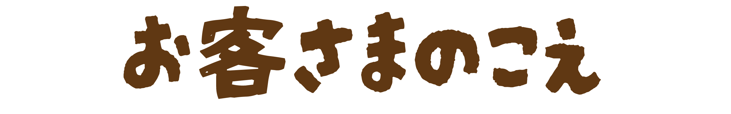 お客様の声