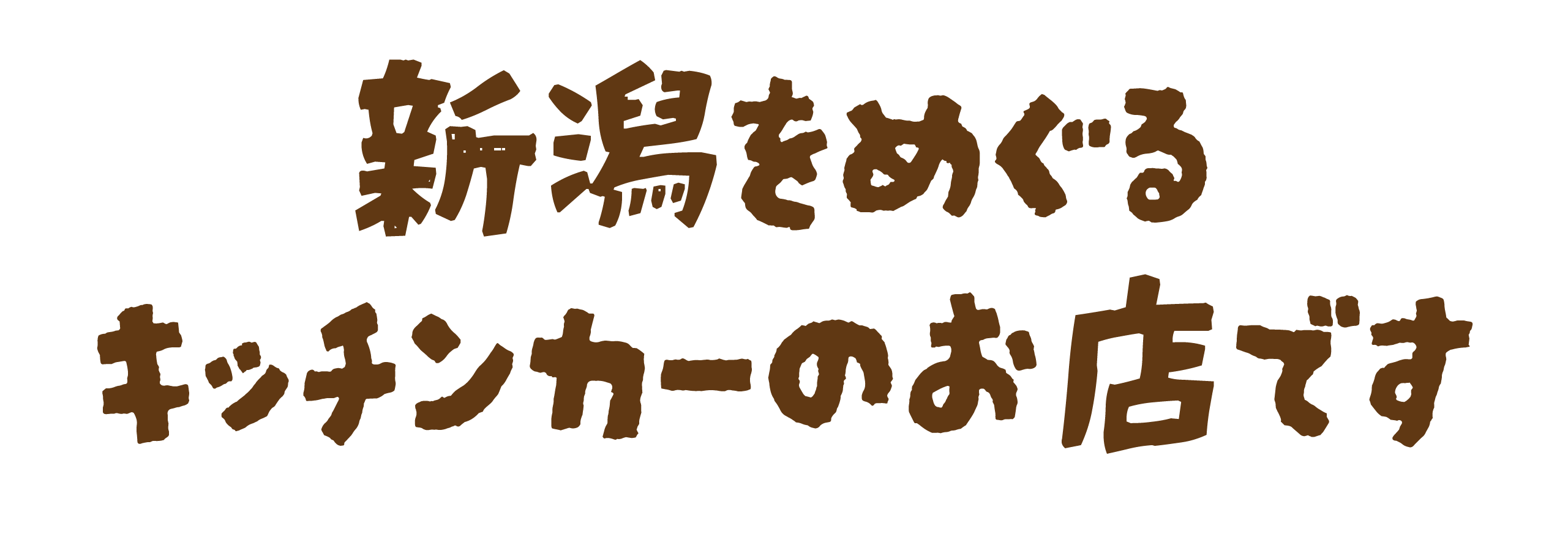 新潟をめぐるキッチンカーのお店です
