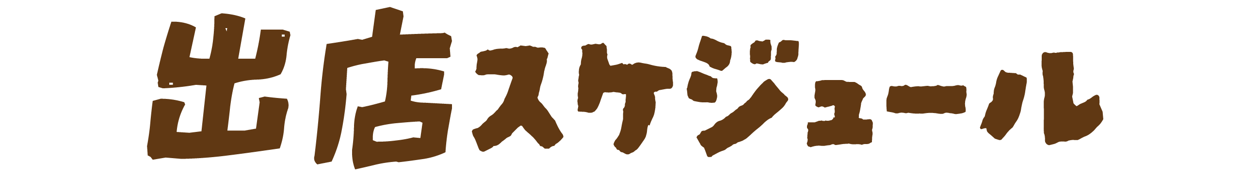 出店スケジュール