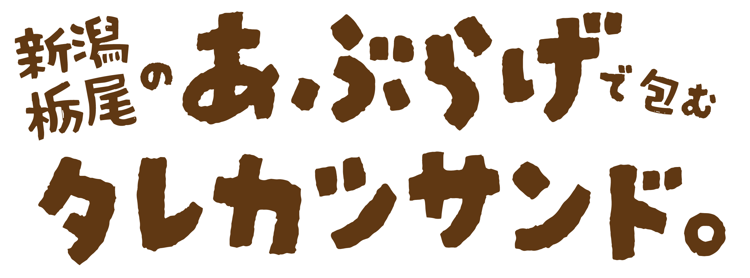 新潟栃尾のあぶらげで包む タレカツサンド