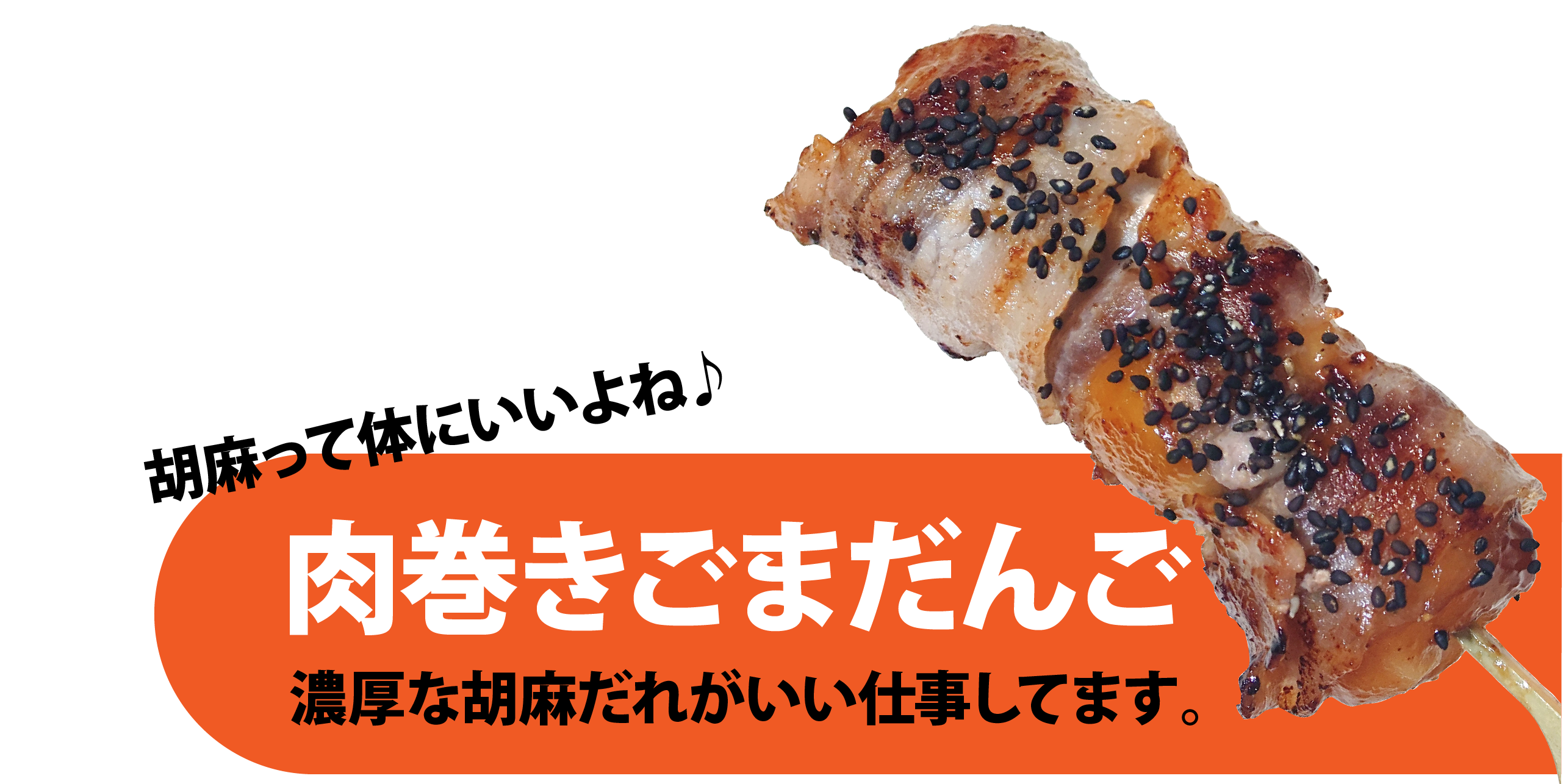 肉巻きごまだんご