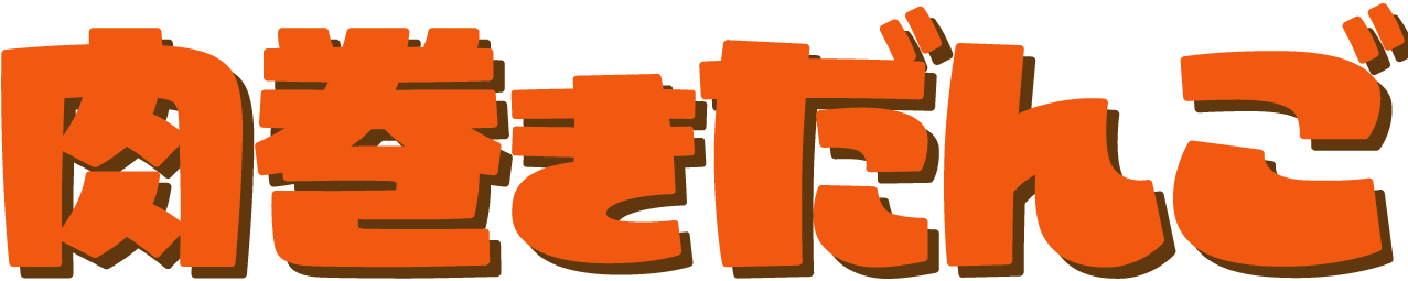 肉巻きだんご