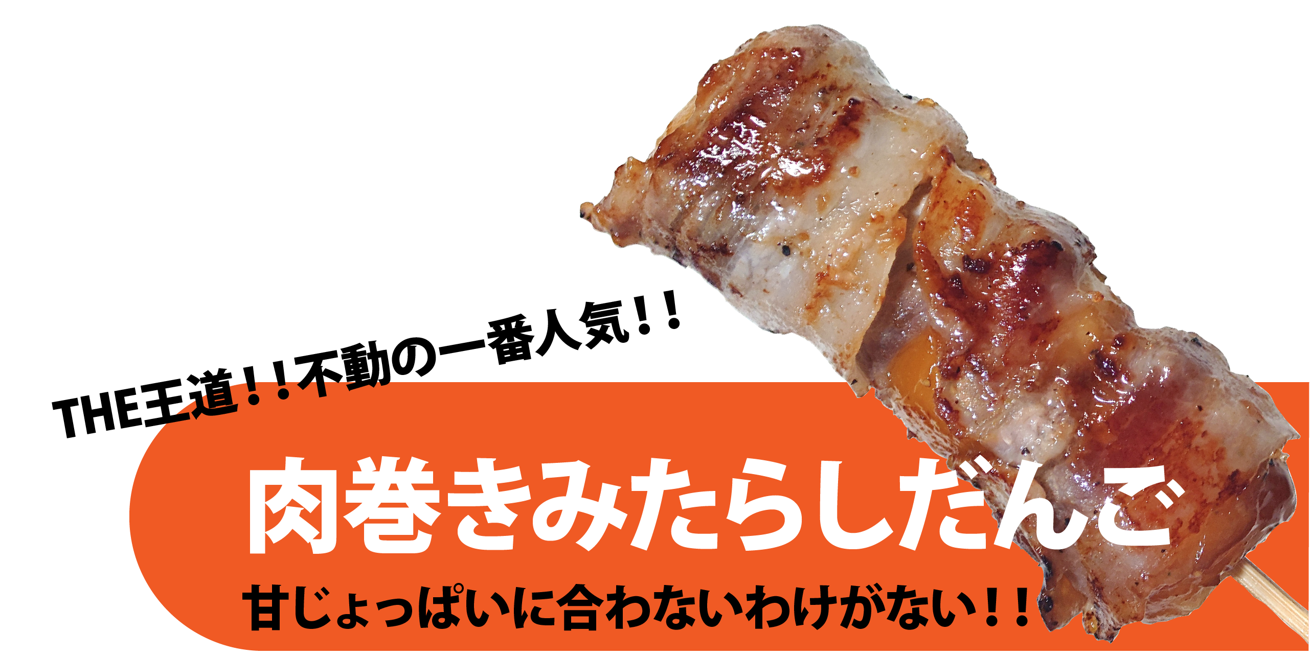 肉巻きみたらしだんご