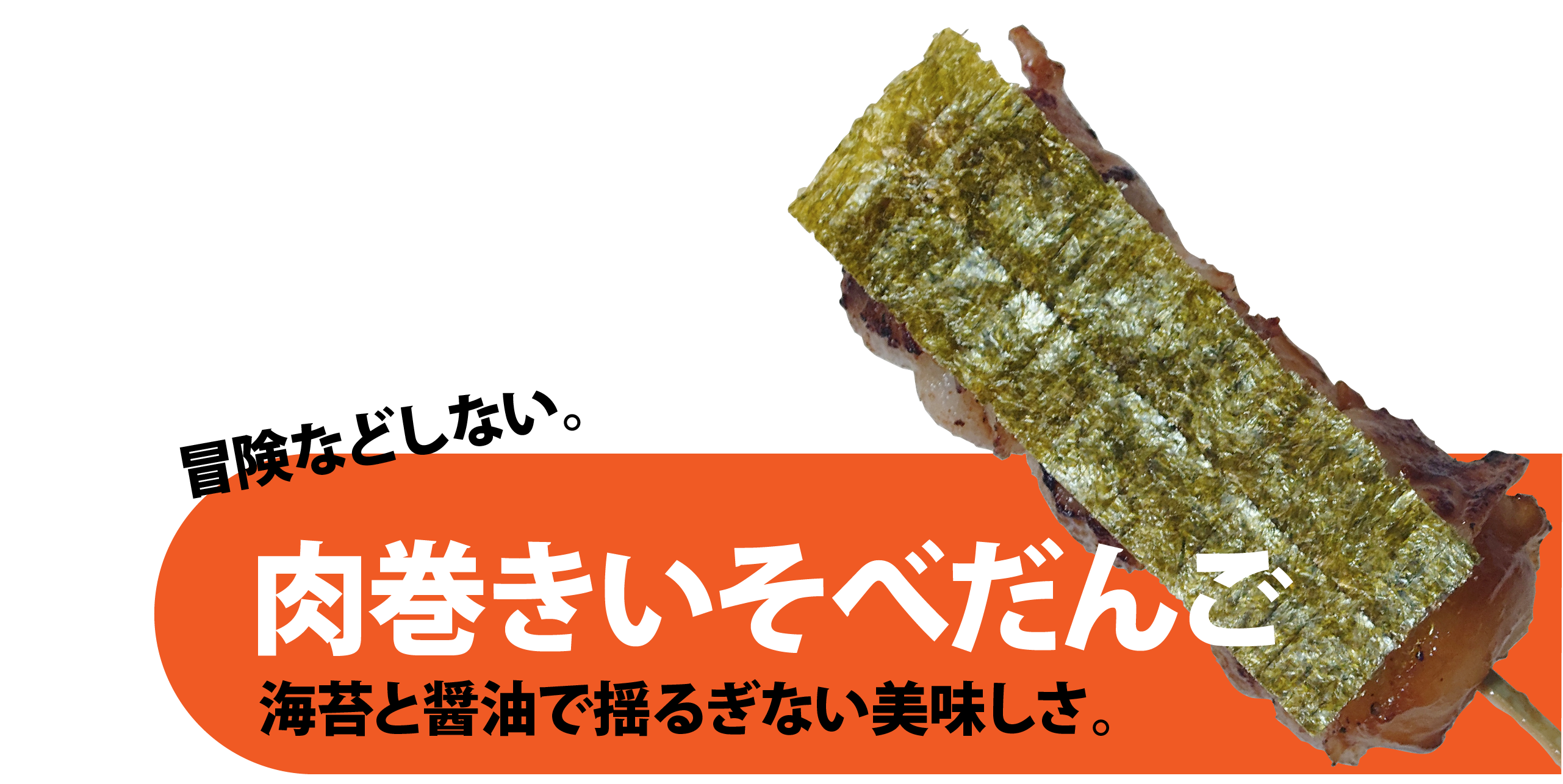 肉巻きいそべだんご