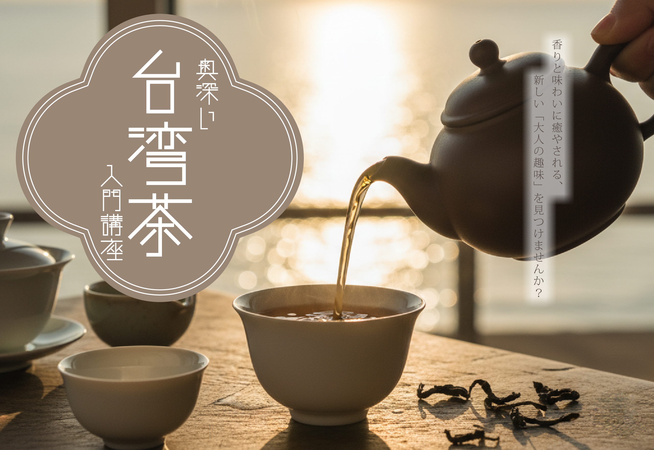 奥深い台湾茶入門講座